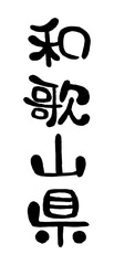 筆文字「和歌山県」