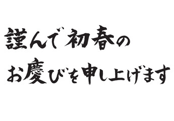 初春のお慶びを_2