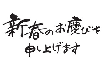 Obraz premium 新春のお慶びを_4