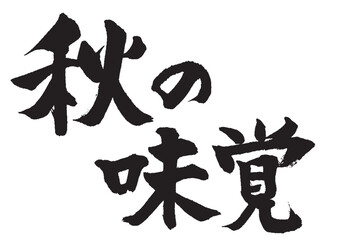 秋の味覚_2
