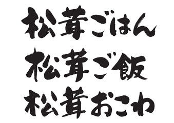 松茸ご飯_ヨコ