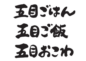 五目ご飯_ヨコ