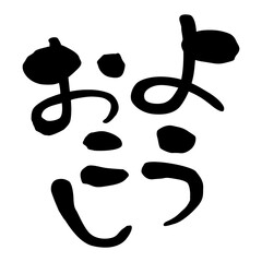 筆文字　関西弁　ようおこし
