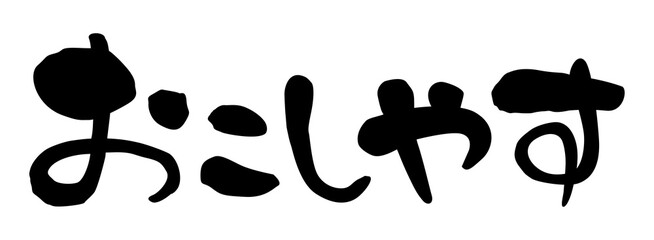筆文字　関西弁　おこしやす　横書き
