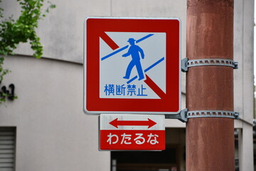 「歩行者横断禁止」の道路標識