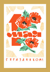 May 1 vector. A postcard with a picture of flowers for the Soviet holiday of Spring and Labor Day. the USSR. Translation: "May 1. Happy holidays."
