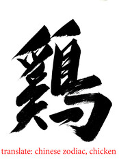 Chinese characters, brush writing, large word, it mean chicken in Chinese zodiac.
