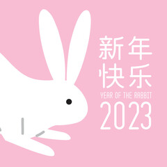 Happy Chinese new year 2023, the year of the rabbit zodiac. Little bunny greeting card, poster, banner, brochure, calendar. (Translation : Happy new year, Year of rabbit)