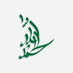 alhamdulillah arabic calligraphy suitable for islamic design ornament
