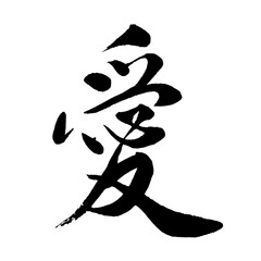 【書道講師の筆文字素材】愛　手書き毛筆 　漢字