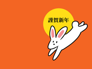 年賀状、兎、卯年、ウサギ、お正月