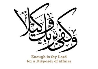Islamic verse TRANSLATED: for none is as worthy of trust as thy Sustainer. vector art.