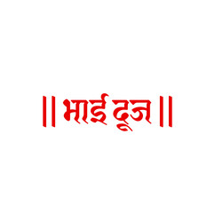 Bhai Duj written in hindi text. Bhai duj calligraphy.