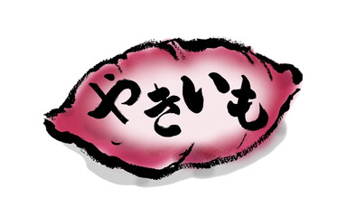 焼き芋の手描き和風イラスト