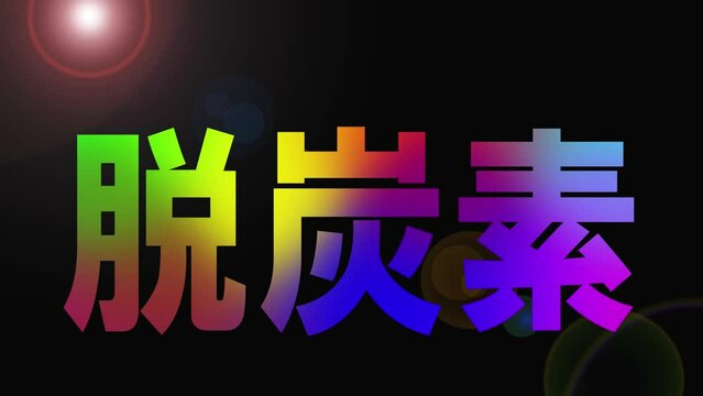 脱炭素イメージ　カラフルな脱炭素の文字　