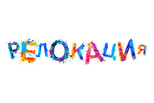 Relocation. Word in russian language. Colorful cyrillic splash paint letters