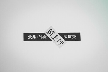 食品、外食、医療費値上げイメージ