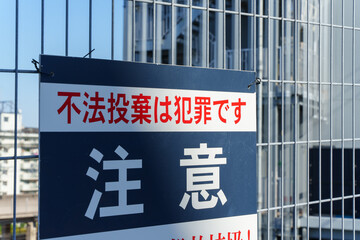 不法投棄は犯罪です