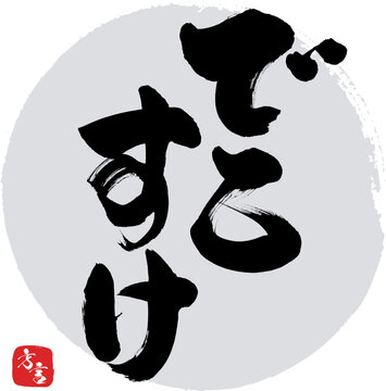 でこすけ・福島県の方言（筆文字・手書き・描き文字）