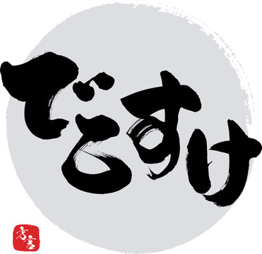 でこすけ・福島県の方言（筆文字・手書き・描き文字）