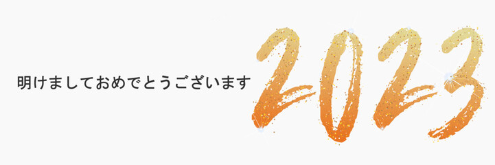 2023 年-最高の願い-明けましておめでとうございます	
