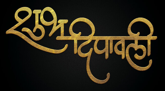 Shubh deepawali golden hindi calligraphy