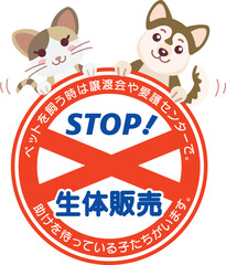 STOP生体販売の標識と犬猫