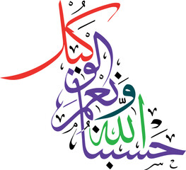 Hasbunallah wa nimal wakeel,
حسبنااللہ ونعم الوکیل