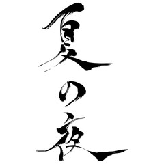 夏の夜 - 毛筆で書いた漢字