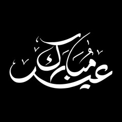 Happiness calligraphy black and white.
Eid Mubarak