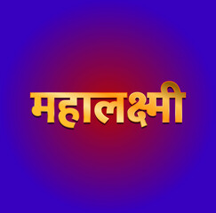 Mahalaxmi written in Devanagari golden font. Lord Mahalaxmi lettering.