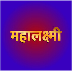 Mahalaxmi written in Devanagari golden font. Lord Mahalaxmi lettering.