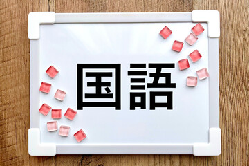 ホワイトボードに国語　勉強するイメージ