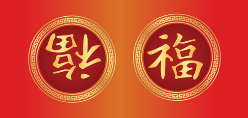 Fu Chinese Character, 福 fortune good luck