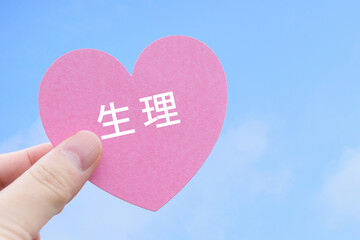 生理