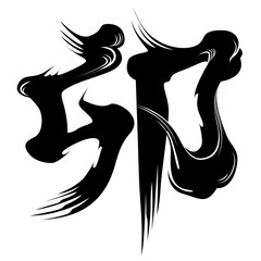 【2023年賀状素材】うさぎ年　卯　漢字