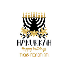Hanukkah card. Hanukkah. Happy holidays. Translation from Hebrew: Happy Hanukkah. Holidays lettering. Ink illustration.