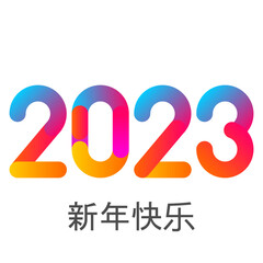 2023 - 最美好的祝愿 - 新年快乐