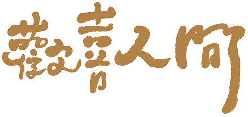 Asian traditional handwritten calligraphy  