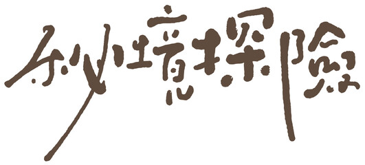 Chinese title font design ”Uncharted Adventure“, 秘境探險, cute handwritten style,  Headline font design, Vector graphics