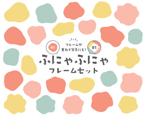 ふにゃふにゃのゆるいフレームのセット　枠　背景　柔らか　飾り　装飾　タイトル　かわいい　シンプル