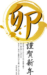 卯年の年賀状テンプレート　毛筆の丸