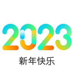 2023 - 最美好的祝愿 - 新年快乐