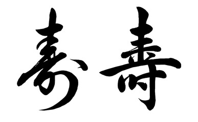 【書道講師の筆文字素材】寿２パターン①（行書＋楷書　旧体字）　手書き毛筆 　漢字　結婚式