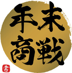 年末商戦（筆文字・手書き・描き文字）