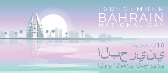 Bahrain National Day. Vector illustration building world trade center bahrain. Monument with palm trees and rising sun with reflection in the water.jpg - obrazy, fototapety, plakaty