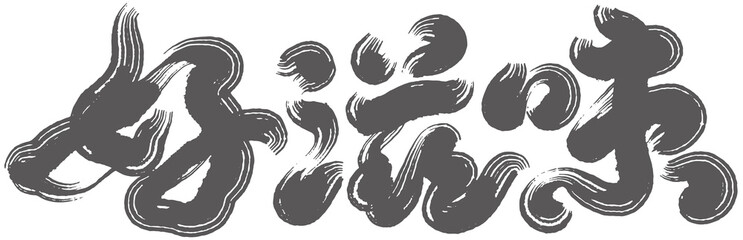 Personalized handwriting ”nice taste“, 好滋味,  food tasting ads, Headline font design