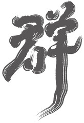 群，Chinese font design 