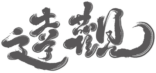 Asian traditional handwritten calligraphy text 
