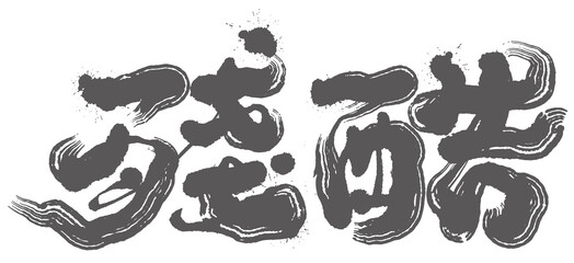 Asian traditional handwritten calligraphy text and traditional seal engraved "Cruel",殘酷, Strong handwriting style, title text design.